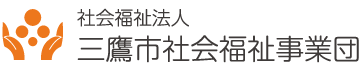 三鷹市社会福祉事業団