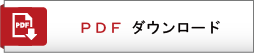 広報誌ダウンロード