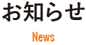 東京都三鷹市の介護のお知らせ