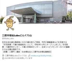 三鷹市福祉Laboどんぐり山のXアカウントの画面です