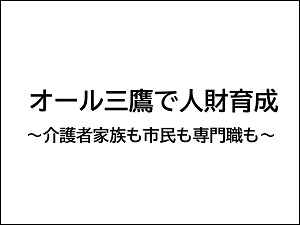 三鷹市介護人財育成センター 発表資料