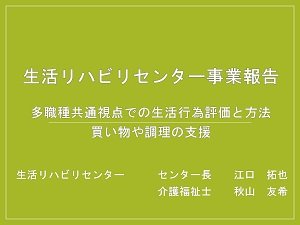 生活リハビリセンター 発表資料