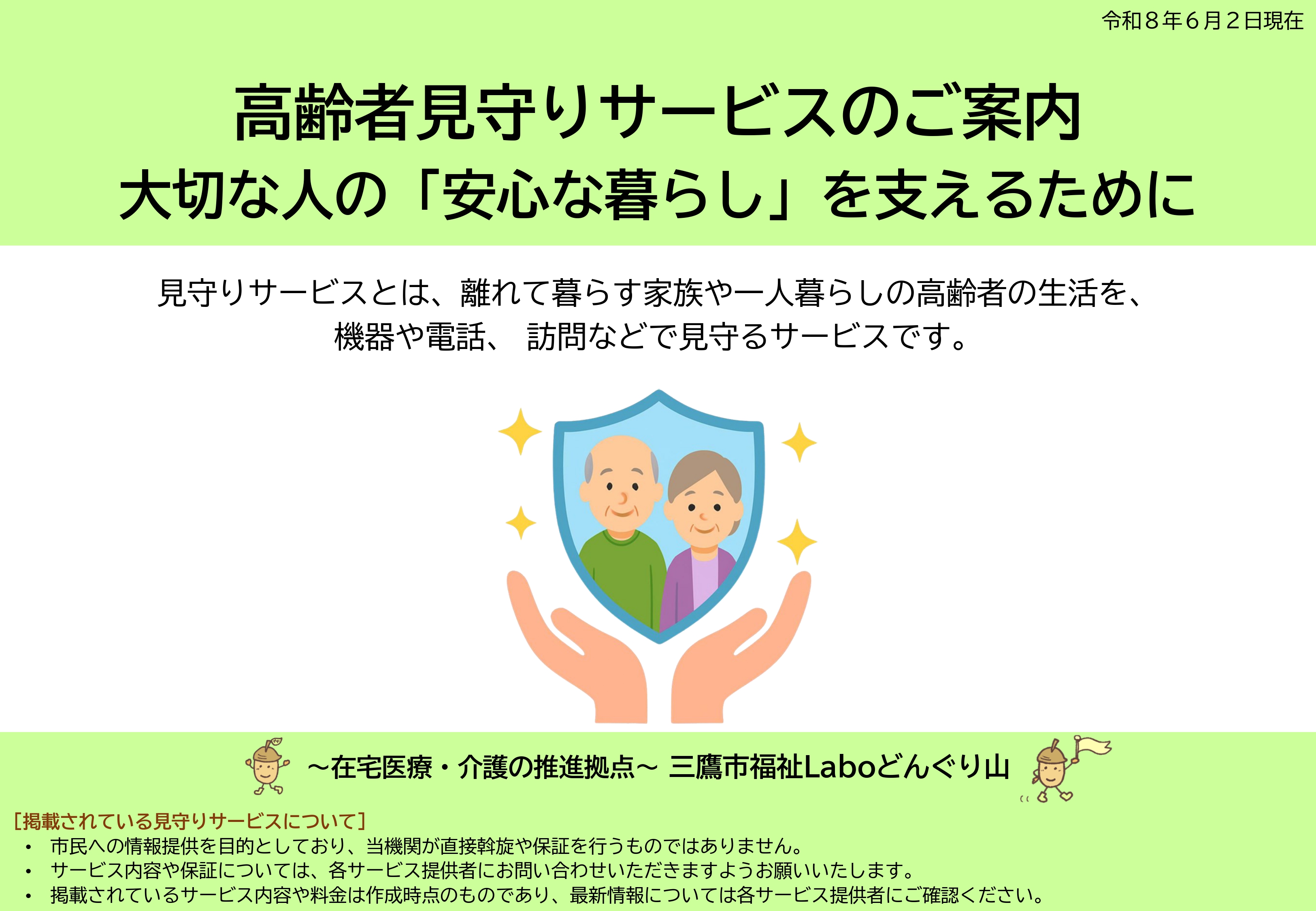 見守り機器・サービス情報PDF